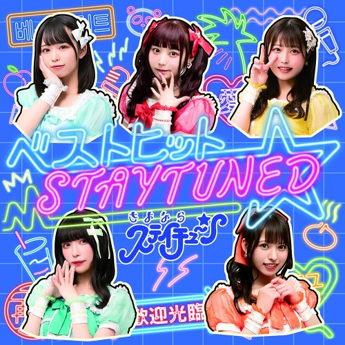 さよならステイチューン (Sayonara Stay Tuned) – ベストヒット☆STAYTUNED [FLAC / CD] [2022.06.14]