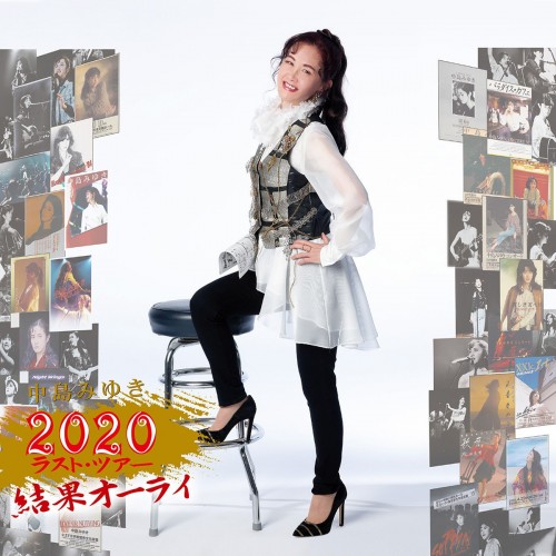 中島みゆき (Miyuki Nakajima) – 2020 ラスト·ツアー結果オーライ [FLAC + MP3 320 / CD] [2022.02.02]