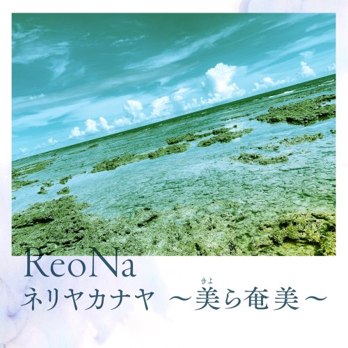 ReoNa – ネリヤカナヤ ～美ら奄美～ [FLAC / 24bit Lossless / WEB] [2022.07.23]