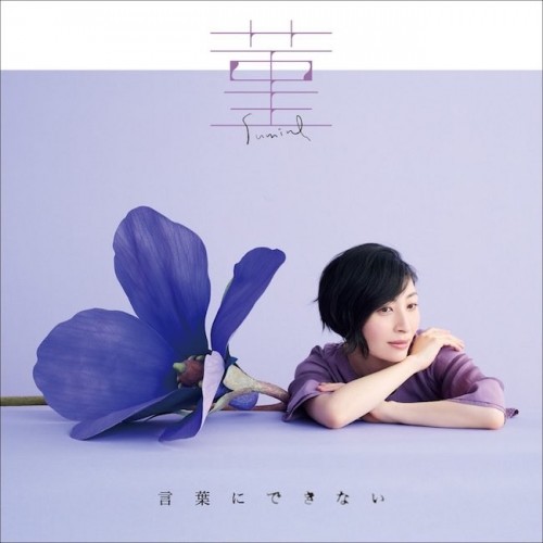 坂本真綾 (Maaya Sakamoto) - 菫 / 言葉にできない [CD + Blu-ray][2022.05.25]