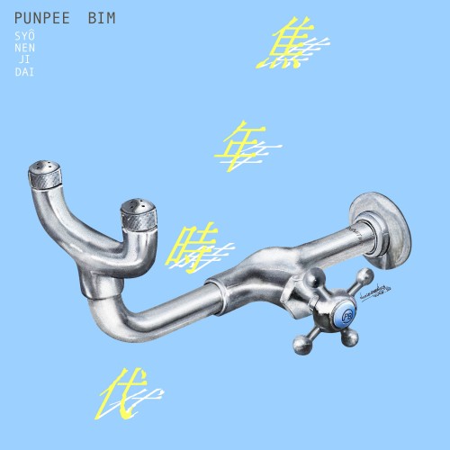 PUNPEE & BIM – 焦年時代 [FLAC / WEB] [2022.08.03]