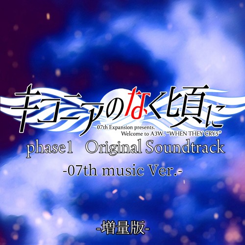 VA – キコニアのなく頃に phase1 Original Soundtrack (-07th music Ver.-) [Increased version] [FLAC / WEB] [2022.07.14]