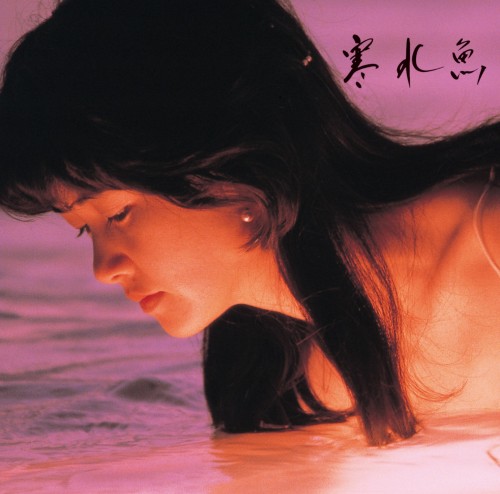 中島みゆき (Miyuki Nakajima) – 寒水魚 (HQCD 2018) [FLAC / CD] [1982.03.21]