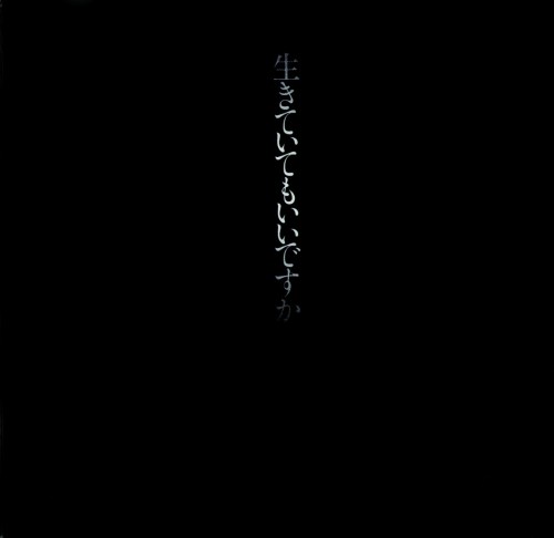 中島みゆき (Miyuki Nakajima) – 生きていてもいいですか (HQCD 2018) [FLAC / CD] [1980.04.05]