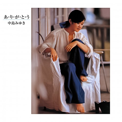 中島みゆき (Miyuki Nakajima) – あ・り・が・と・う (HQCD 2018) [FLAC / CD] [1977.06.25]