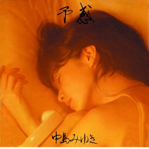 中島みゆき (Miyuki Nakajima) – 予感 (HQCD 2018) [FLAC / CD] [1983.03.05]