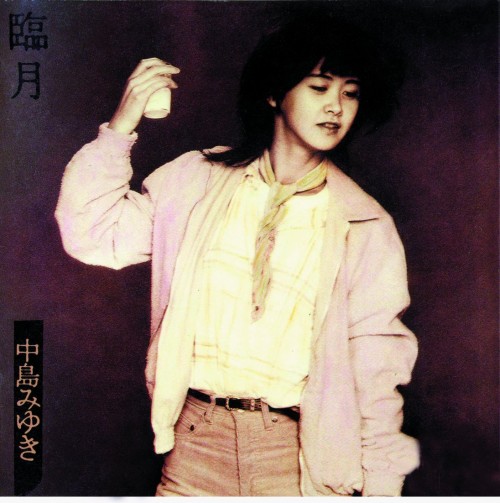 中島みゆき (Miyuki Nakajima) – 臨月 (HQCD 2018) [FLAC / CD] [1981.03.05]