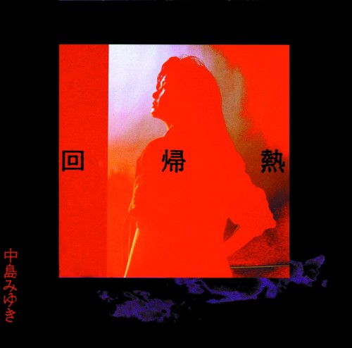 中島みゆき (Miyuki Nakajima) – 回帰熱 (HQCD 2018) [FLAC /CD] [1989.11.15]