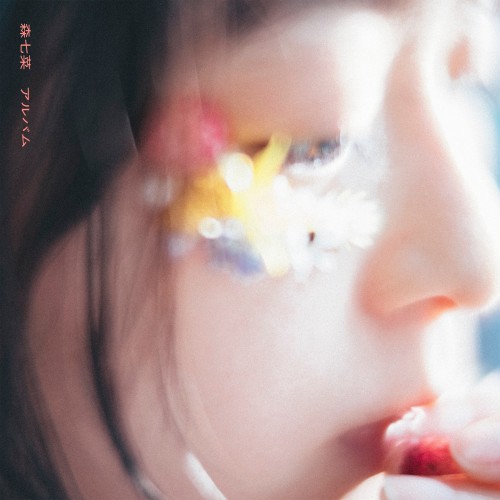 森七菜 (Nana Mori) – アルバム [FLAC / 24bit Lossless / WEB] [2022.08.31]