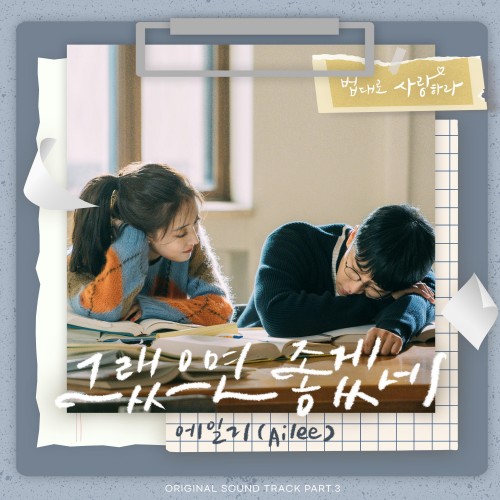 Ailee (에일리) – The Law Cafe OST Part.3 [FLAC / 24bit Lossless / WEB] [2022.09.20]