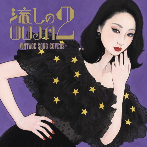 [Album] Ms.OOJA – 流しのOOJA 2 〜VINTAGE SONG COVERS〜 [FLAC / WEB] [2022.09.21]