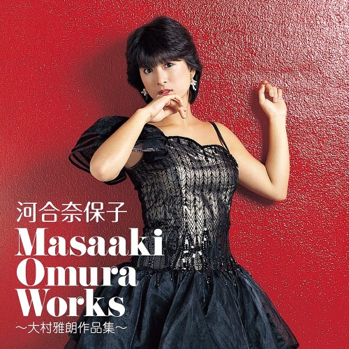 [Album] 河合奈保子 (Naoko Kawai) – Masaaki Omura Works～大村雅朗作品集～ [FLAC / CD] [2022.09.21]