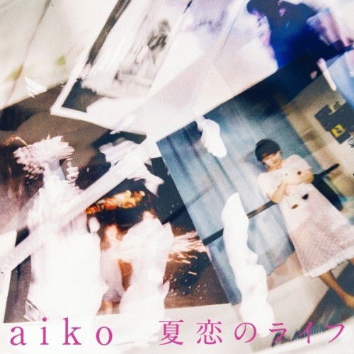 [Single] aiko – 夏恋のライフ [FLAC / WEB] [2022.09.14]