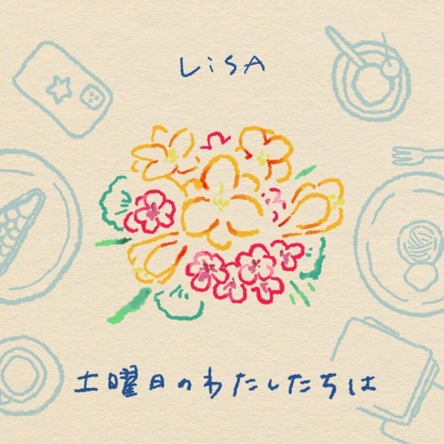 [Single] LiSA – 土曜日のわたしたちは [FLAC / WEB] [2022.10.01]
