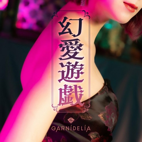 GARNiDELiA – 幻愛遊戯 [FLAC / WEB] [2022.09.30]