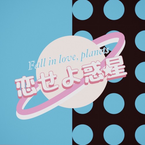 [Album] アマイワナ (Amai Wana) – 恋せよ惑星 [FLAC / WEB] [2022.12.18]