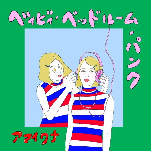 [Album] アマイワナ (Amai Wana) – ベイビィ・ベッドルーム・パンク Baby Bedroom Punk [FLAC / WEB] [2022.10.19]