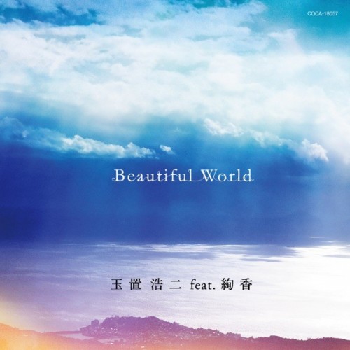 [Single] 玉置浩二 (Koji Tamaki) – Beautiful World (feat. 絢香) [FLAC / WEB] [2022.10.19]