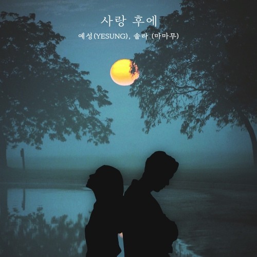 YESUNG, Solar – After Love [FLAC / WEB] [2022.10.20]