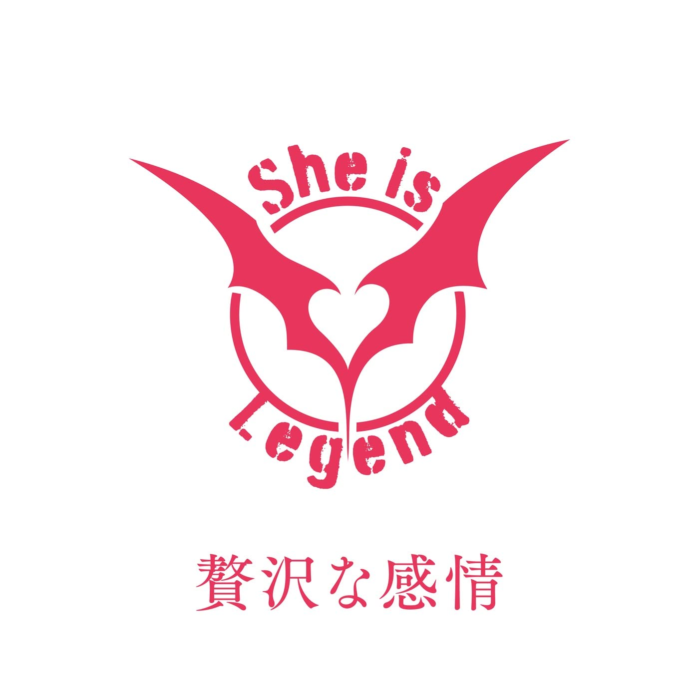She is Legend – 贅沢な感情 (2022) [MP3 320kbps]