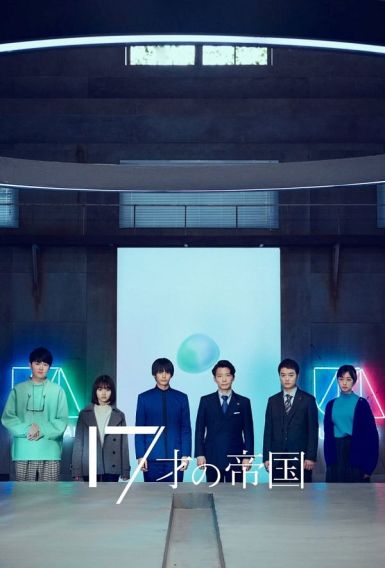 17才の帝国 17 Sai no Teikoku E01-E05 2022 KKTV WEB-DL 1080p x264 AAC-Xiaomi