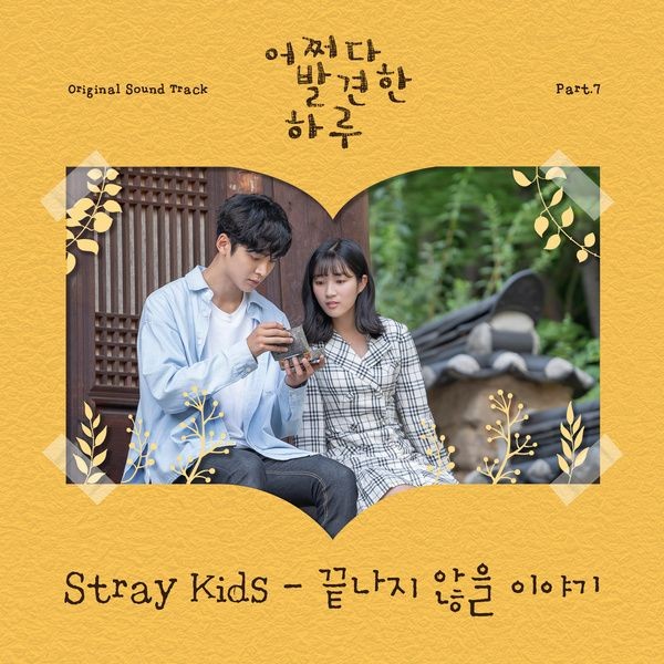 Stray Kids (스트레이 키즈) – Extraordinary You OST, Part 7 [FLAC / 24bit Lossless / WEB] [2019.11.07]