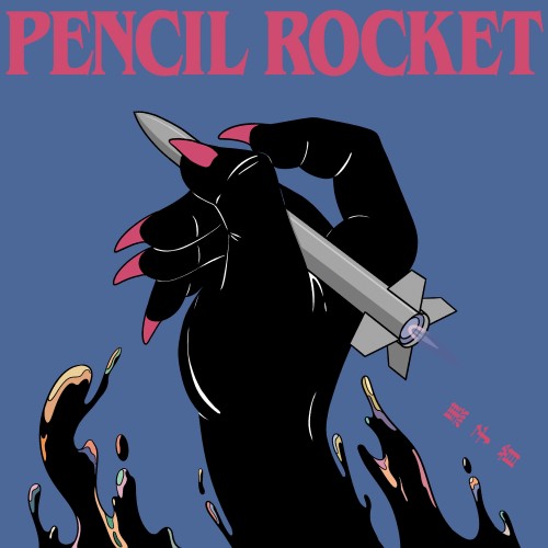 [Album] 黒子首 (hockrockb) – ペンシルロケット PENCIL ROCKET [FLAC / WEB] [2022.10.26]
