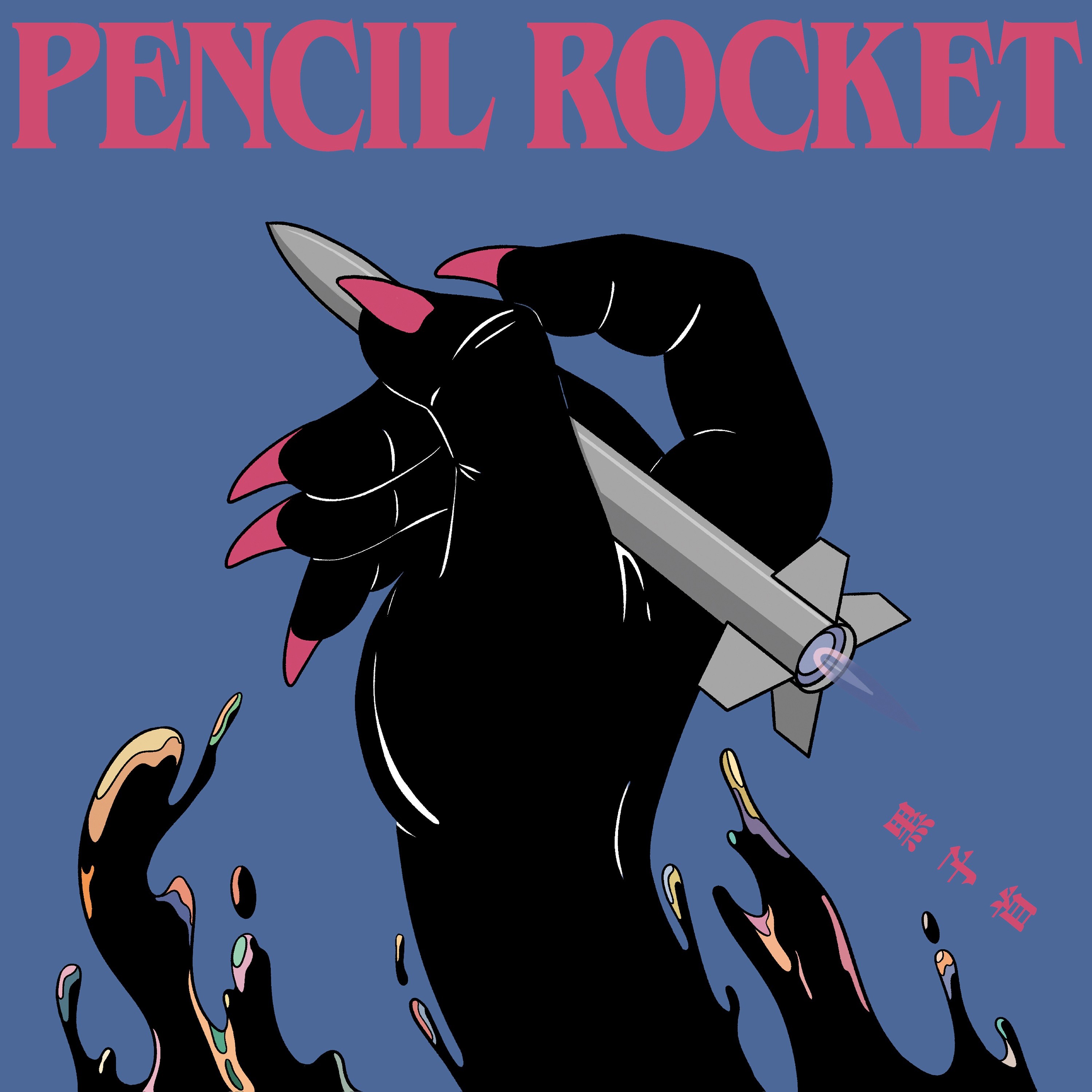 黒子首 (hockrockb) – ペンシルロケット (2022) [FLAC 16bit/44,1kHz]