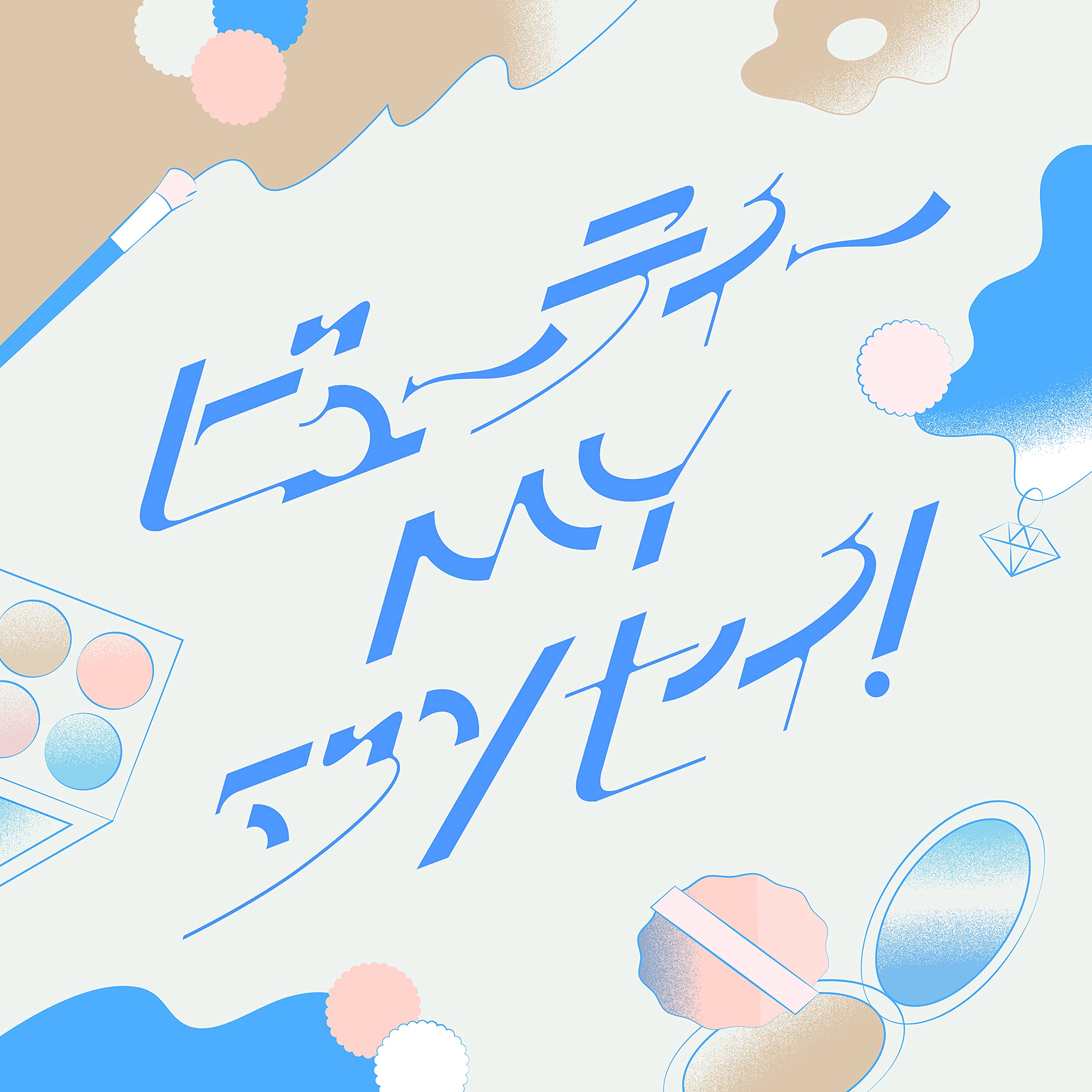 樋口楓 (Kaede Higuchi) – ビューティーMYジンセイ！ (2022) [MP3 320kbps]
