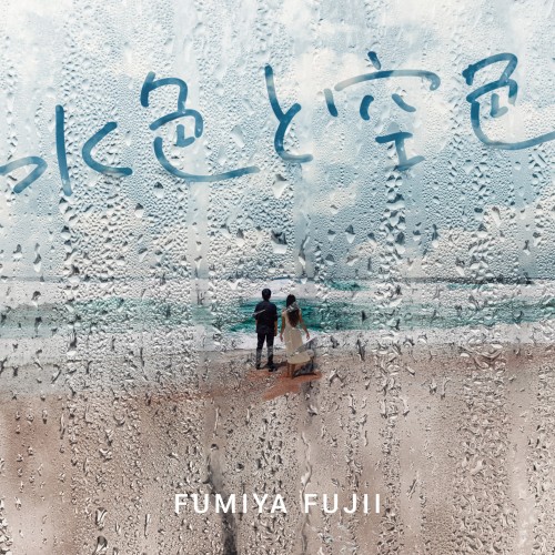 藤井フミヤ (Fumiya Fujii) – 水色と空色 [FLAC / WEB] [2022.10.26 