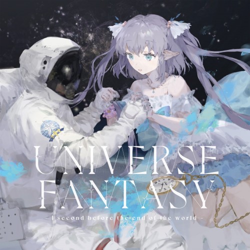 Else & Poki (エルセとさめのぽき) – UNIVERSE FANTASY ~1 second before the end of the world~ [FLAC / 24bit Lossless / WEB] [2022.10.09]