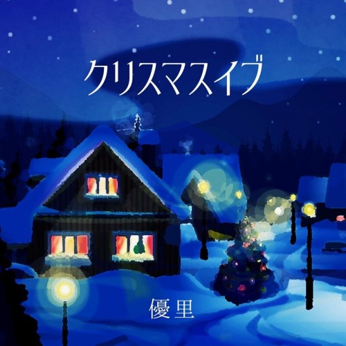 優里 (Yuuri) – クリスマスイブ Christmas Eve [2022.11.27]