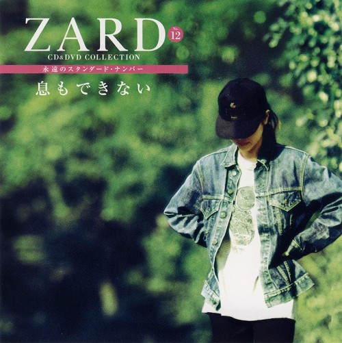 [Album] ZARD – CD&DVD COLLECTION Vol.12 息もできない [FLAC / CD] [2017.07.12]