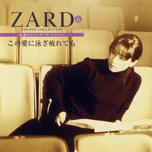 ZARD – CD&DVD COLLECTION Vol.15 この愛に泳ぎ疲れても [FLAC / CD] [2017.08.23]