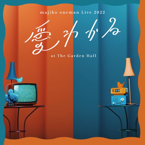[音楽 – Album] まじ娘 (majiko) – majiko oneman Live 2022 “愛わかる” at The Garden Hall [FLAC / WEB] [2022.11.16]