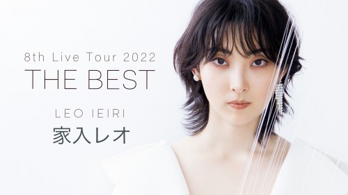 家入レオ (Leo Ieiri) – 家入レオ 8th Live Tour 2022 〜THE BEST〜 (U-NEXT Channel 2022.11.18)