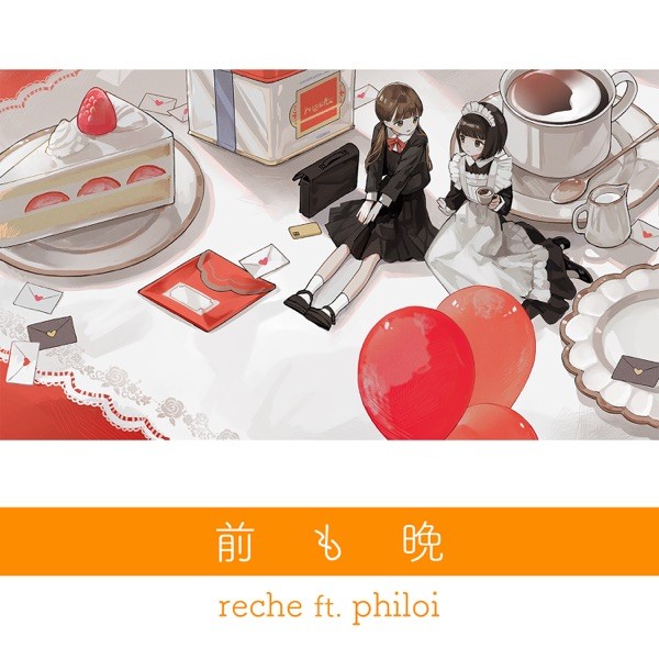 [Single] reche – 前も晩 (feat. philoi) [FLAC / 24bit Lossless / WEB] [2022.12.07]