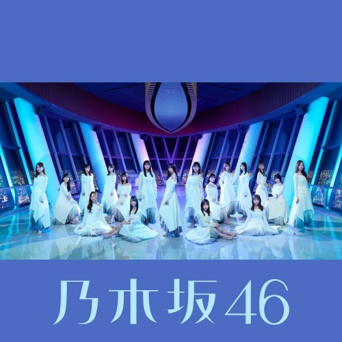 [Album] 乃木坂46 (Nogizaka46) – ここにはないもの (Special Edition) [FLAC / WEB] [2022.12.07]