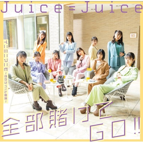 [Single] Juice=Juice – 全部賭けてGO!!/イニミニマニモ～恋のライバル宣言～ [FLAC + AAC 256] [2022.11.23]