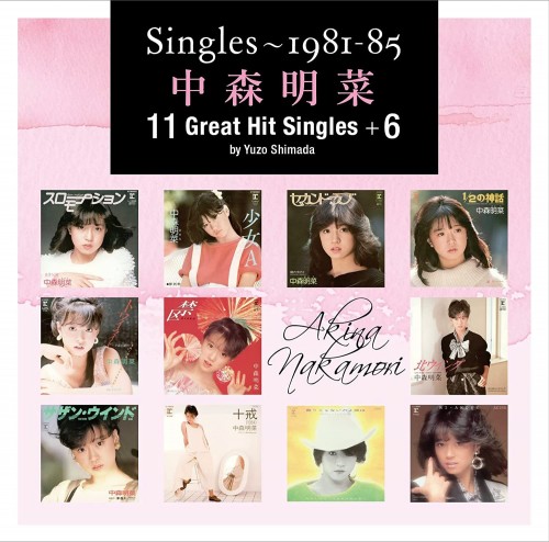 中森明菜 (Akina Nakamori) – Singles ~ 1981-85 11 Great Hit Singles +6 by Yuzo Shimada [FLAC / CD] [2022.12.20]