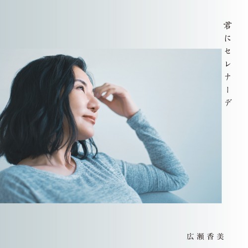 広瀬香美 (Kohmi Hirose) – Kimi ni Serenade [FLAC + AAC 256 / WEB] [2022.01.15]