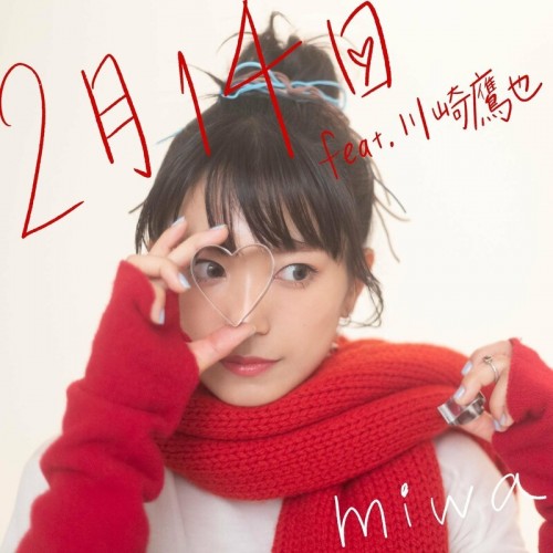 miwa – 2月14日 (feat. 川崎鷹也) [FLAC / WEB] [2023.01.18]