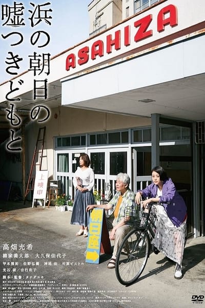 浜の朝日の嘘つきどもと – Hama no Asahi no Usotsukidomo to 2021 1080p WEB-DL AAC2 0 H 264-CTRLWEB