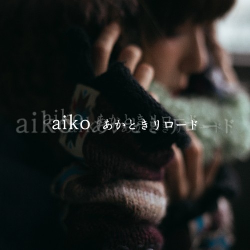 [Single] aiko – あかときリロード [FLAC / WEB] [2023.01.06]