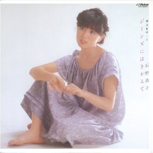 [Album] 石野真子 (Mako Ishino) – ジーンズにはきかえて [FLAC / 24bit Lossless / WEB] [1981.07.05]