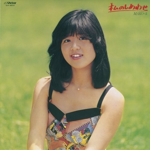 [Album] 石野真子 (Mako Ishino) – 私のしあわせ Mako 5 [FLAC / 24bit Lossless / WEB] [1980.07.21]