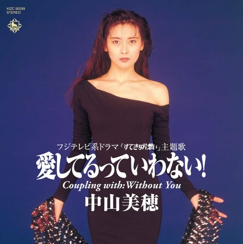 [Single] 中山美穂 (Miho Nakayama) – 愛してるっていわない! [FLAC / WEB] [1990.10.22]