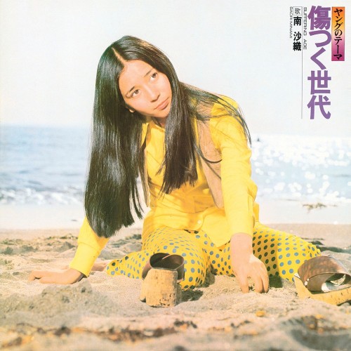 [Album] 南沙織 (Saori Minami) – 傷つく世代 [FLAC / WEB] [1973.05.21]