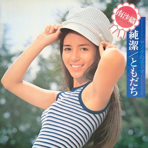 [Album] 南沙織 (Saori Minami) – 純潔 / ともだち [FLAC / WEB] [1972.06.21]