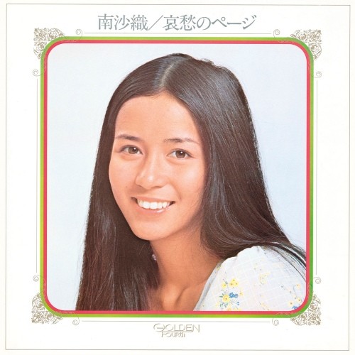 [Album] 南沙織 (Saori Minami) – 哀愁のページ [FLAC / WEB] [1972.09.21]